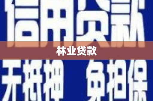 宁洱林业贷款