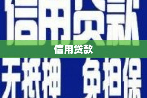 宁洱信用贷款