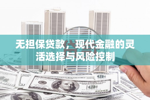 宁洱无担保贷款，现代金融的灵活选择与风险控制