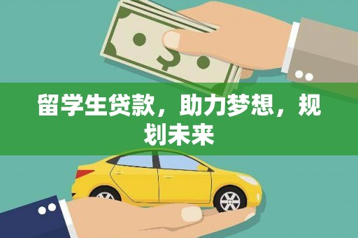 宁洱留学生贷款，助力梦想，规划未来