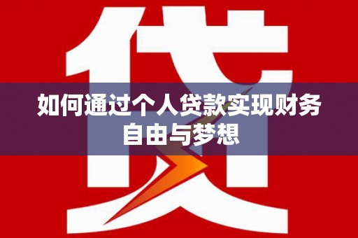 宁洱如何通过个人贷款实现财务自由与梦想