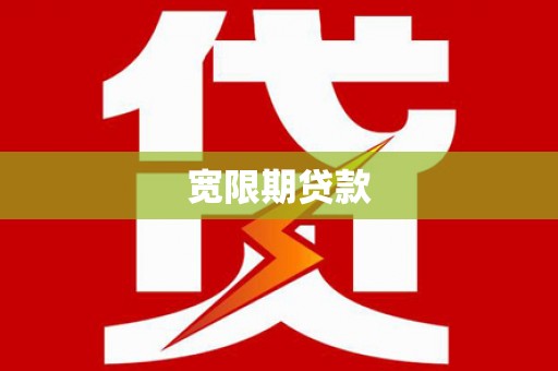 宁洱宽限期贷款