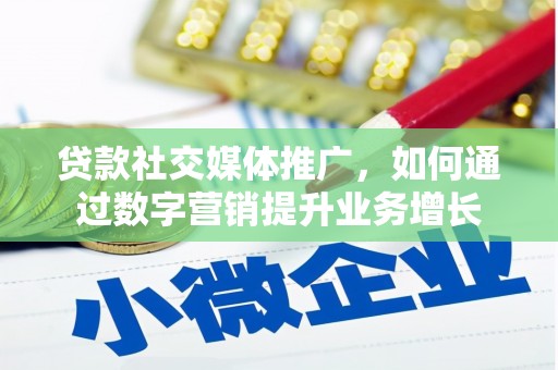 宁洱贷款社交媒体推广，如何通过数字营销提升业务增长