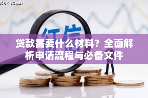 宁洱贷款需要什么材料？全面解析申请流程与必备文件
