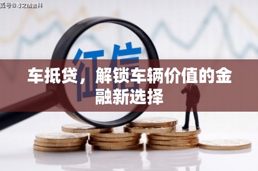 宁洱车抵贷，解锁车辆价值的金融新选择