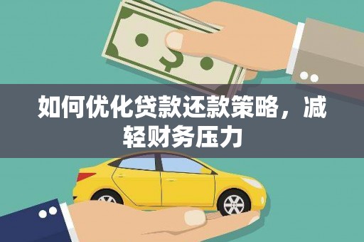 宁洱如何优化贷款还款策略，减轻财务压力