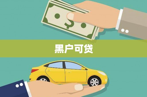宁洱黑户可贷