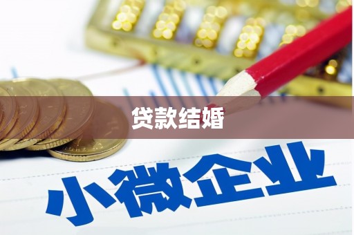 宁洱贷款结婚