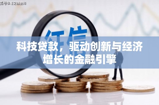 宁洱科技贷款，驱动创新与经济增长的金融引擎