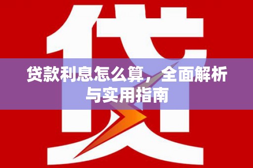 宁洱贷款利息怎么算，全面解析与实用指南