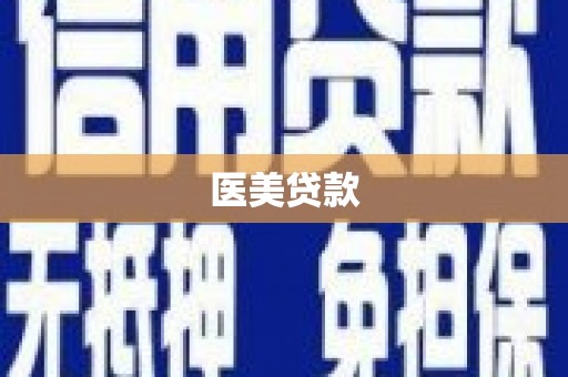 宁洱医美贷款