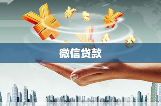 宁洱微信贷款