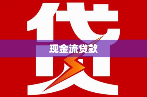 宁洱现金流贷款