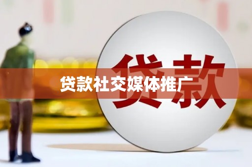 宁洱贷款社交媒体推广