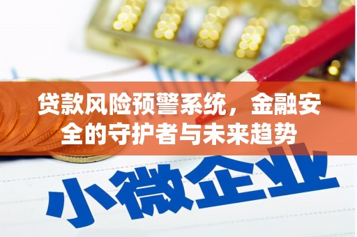 宁洱贷款风险预警系统，金融安全的守护者与未来趋势