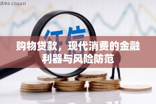 宁洱购物贷款，现代消费的金融利器与风险防范