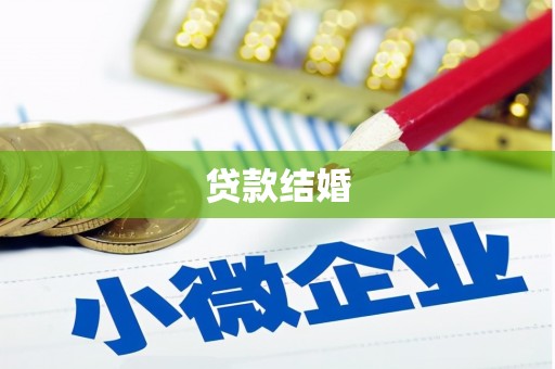 宁洱贷款结婚