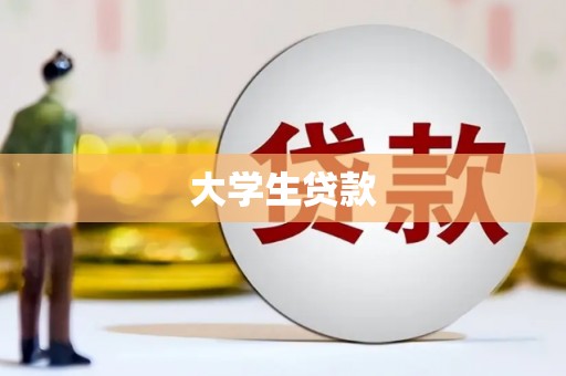 宁洱大学生贷款