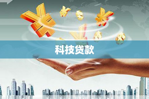 宁洱科技贷款
