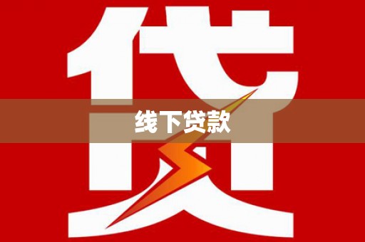 宁洱线下贷款
