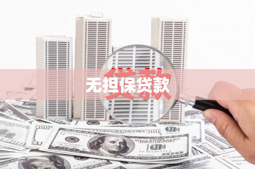 宁洱无担保贷款