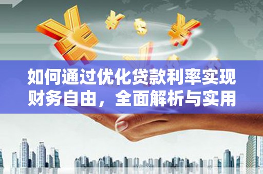 宁洱如何通过优化贷款利率实现财务自由，全面解析与实用策略