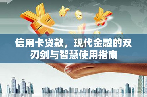 宁洱信用卡贷款，现代金融的双刃剑与智慧使用指南