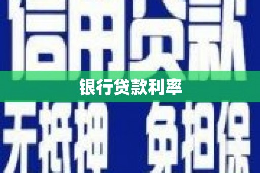 宁洱银行贷款利率