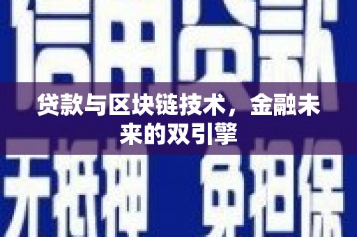 宁洱贷款与区块链技术，金融未来的双引擎