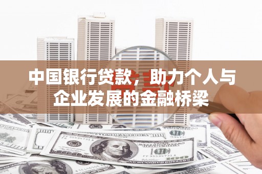 宁洱中国银行贷款，助力个人与企业发展的金融桥梁