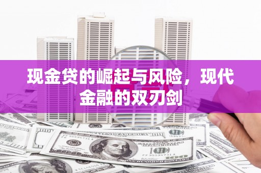 宁洱现金贷的崛起与风险，现代金融的双刃剑