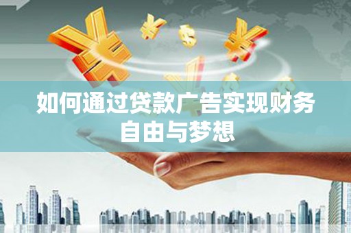 宁洱如何通过贷款广告实现财务自由与梦想