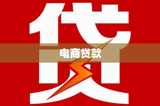 宁洱电商贷款