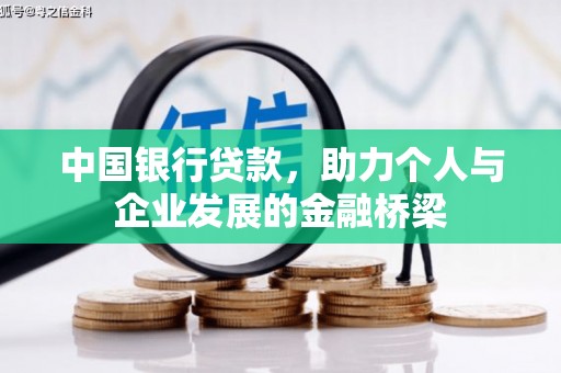 宁洱中国银行贷款，助力个人与企业发展的金融桥梁
