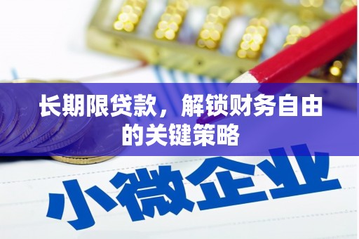 宁洱长期限贷款，解锁财务自由的关键策略