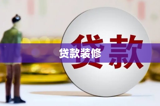 宁洱贷款装修