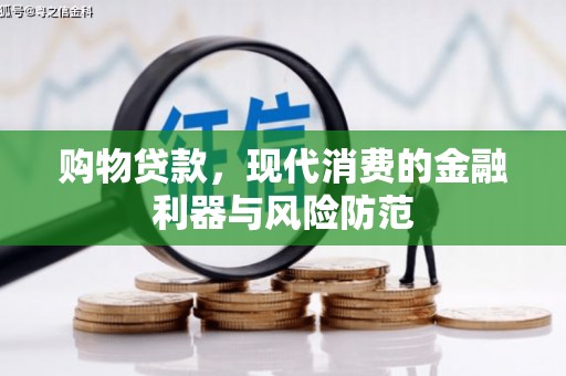 宁洱购物贷款，现代消费的金融利器与风险防范