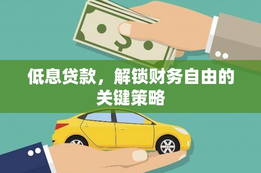 宁洱低息贷款，解锁财务自由的关键策略