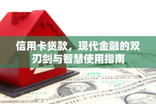 宁洱信用卡贷款，现代金融的双刃剑与智慧使用指南