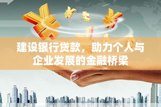 宁洱建设银行贷款，助力个人与企业发展的金融桥梁