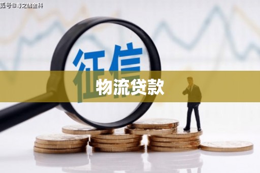 宁洱物流贷款