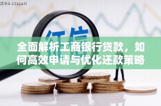 宁洱全面解析工商银行贷款，如何高效申请与优化还款策略