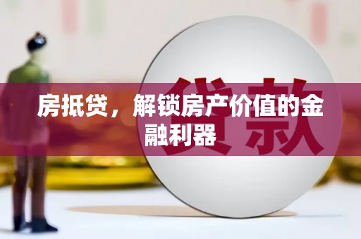 宁洱房抵贷，解锁房产价值的金融利器