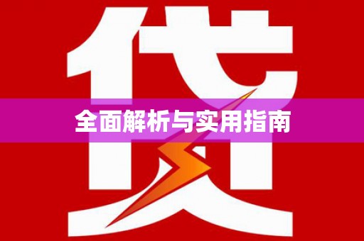 宁洱全面解析与实用指南