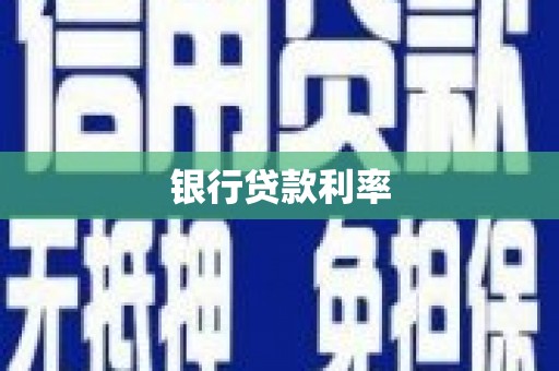 宁洱银行贷款利率