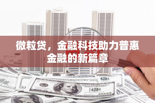 宁洱微粒贷，金融科技助力普惠金融的新篇章