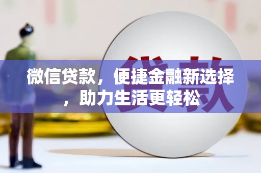 宁洱微信贷款，便捷金融新选择，助力生活更轻松