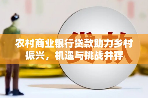宁洱农村商业银行贷款助力乡村振兴，机遇与挑战并存