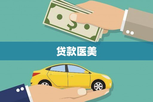 宁洱贷款医美