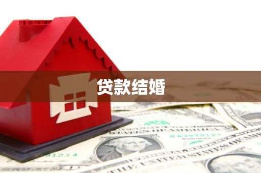 宁洱贷款结婚